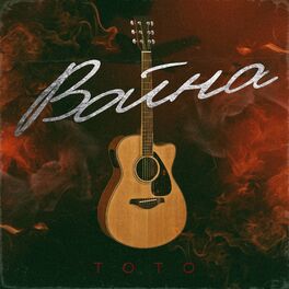 Album cover of Война (Acoustic)