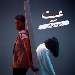 Album cover of عييت