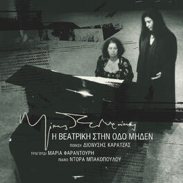 Album cover of I Veatriki Stin Odo Miden (Remastered)