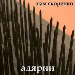 Album cover of Алярин