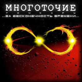 Album cover of За бесконечность времени