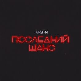 Album cover of Последний шанс