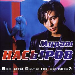 Album cover of Всё это было не со мной