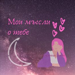 Album cover of Мои мысли о тебе