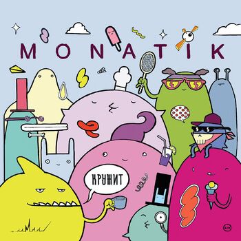 MONATIK - Кружит: Listen With Lyrics | Deezer