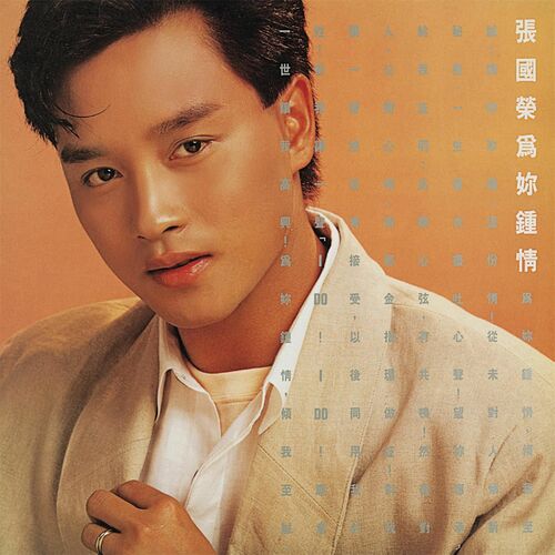 Leslie Cheung - Wei Ni Zhong Qing: lyrics and songs | Deezer