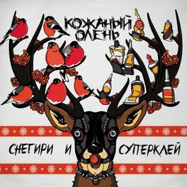 Album cover of Снегири и суперклей