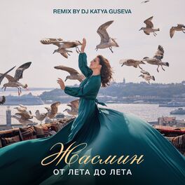 Album cover of От лета до лета (DJ Katya Guseva Remix)