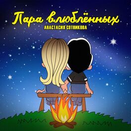 Album cover of Пара влюблённых