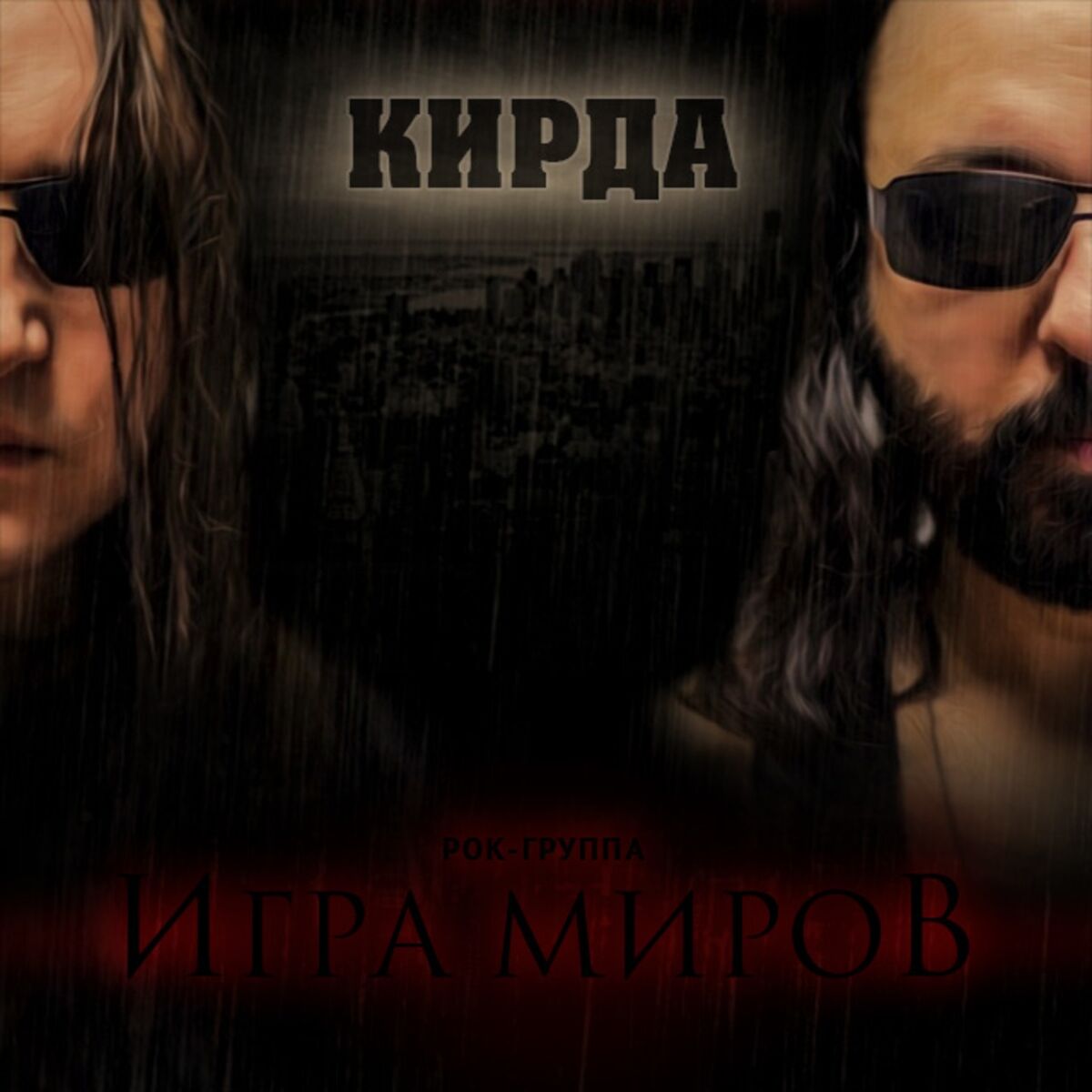 ИГРА МИРОВ - По течению: lyrics and songs | Deezer