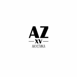 Album cover of AZXV: Акустика