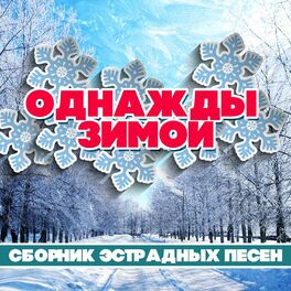 Album cover of Однажды зимой - декабрь. Сборник эстрадных песен