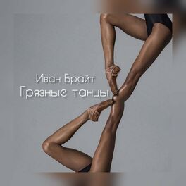 Album picture of Грязные танцы