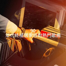 Album cover of 90 年代終極居家派對熱門歌曲