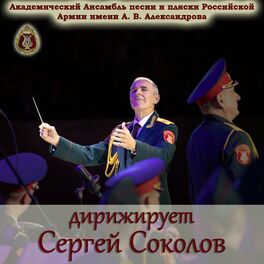 Album cover of Дирижирует Сергей Соколов