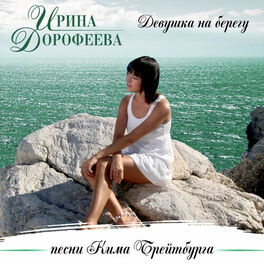 Album cover of Девушка на берегу