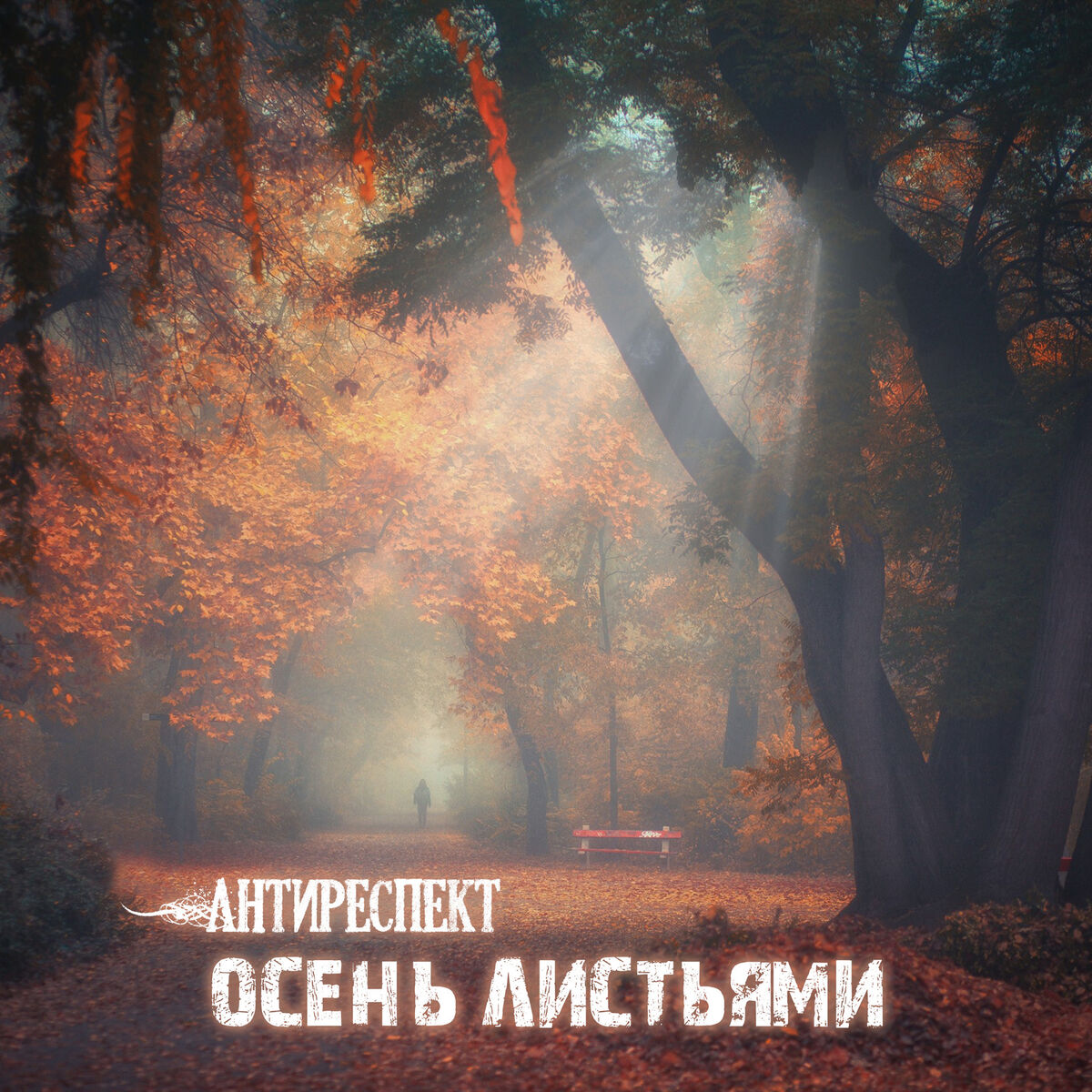 Антиреспект: альбомы, песни, плейлисты | Слушайте на Deezer