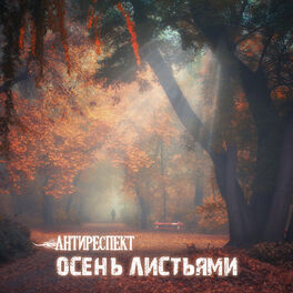 Album cover of Осень листьями