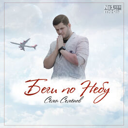 Album cover of Беги по небу