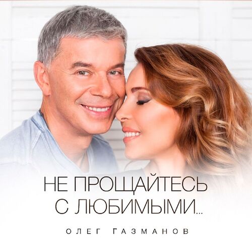 Олег Газманов - Не Прощайтесь С Любимыми: Lyrics And Songs | Deezer