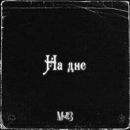 Album cover of На дне