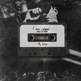 Album cover of Голос старой кассеты