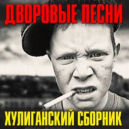 Album cover of Дворовые песни (Хулиганский сборник)