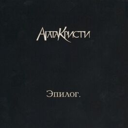 Album cover of Эпилог