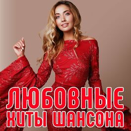 Album cover of Любовные хиты шансона