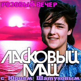 Album cover of Розовый вечер