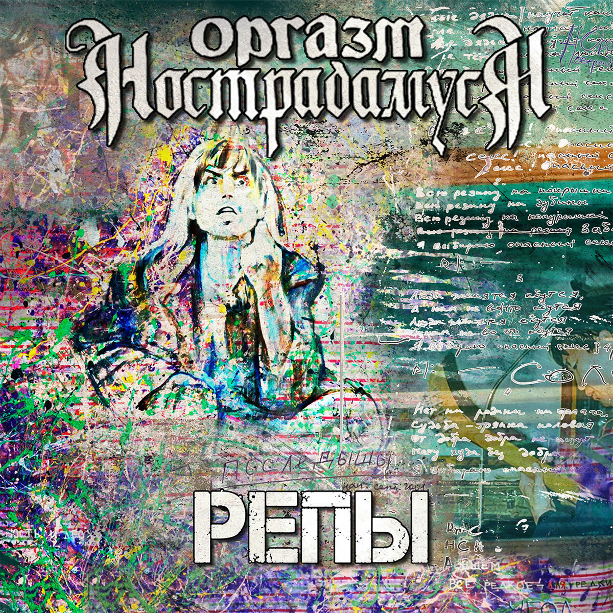 Оргазм Нострадамуса - Репы: lyrics and songs | Deezer