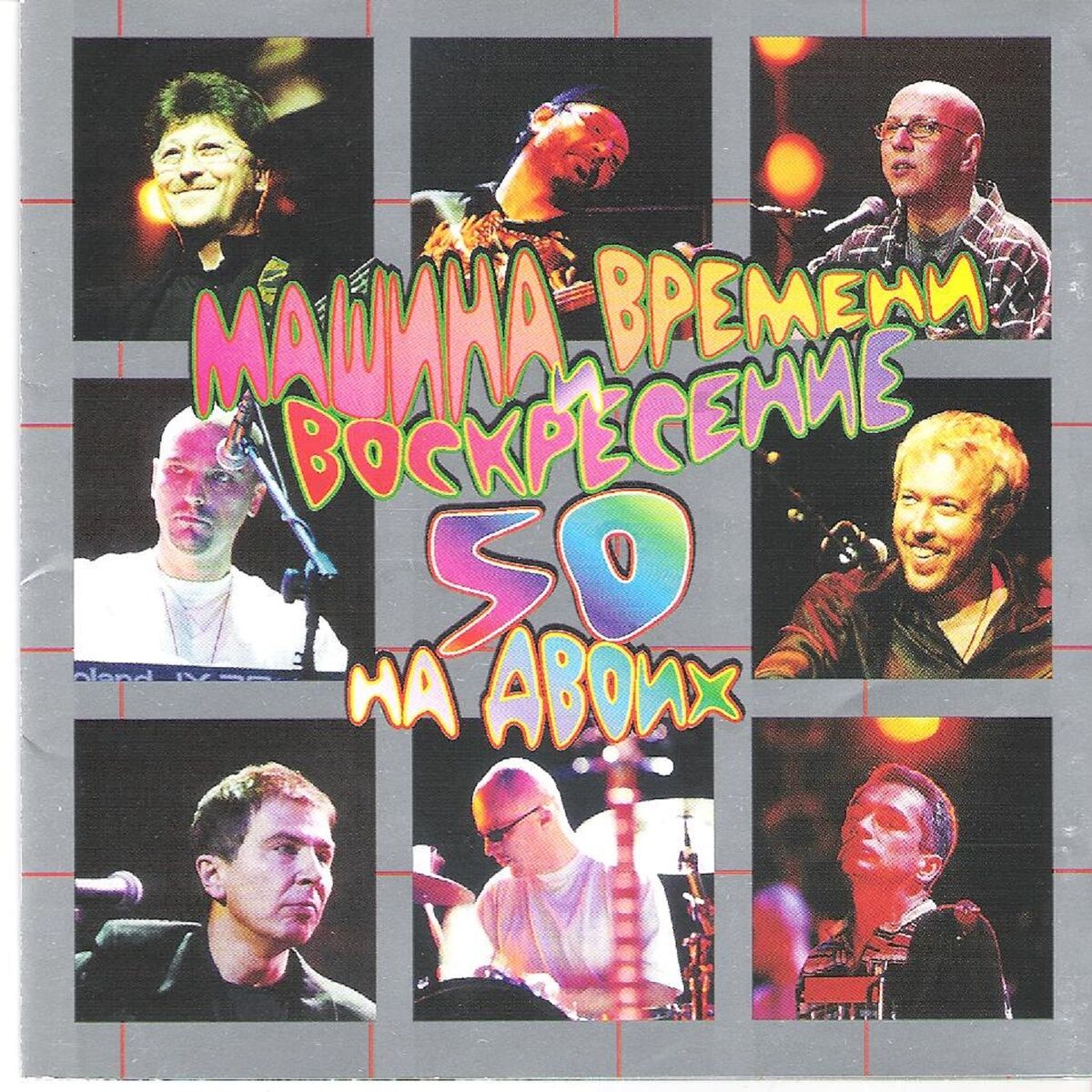 Машина Времени - 50 на двоих (Live Album 2000): тексты и песни | Deezer