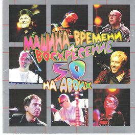 Album cover of 50 на двоих (Live Album 2000)