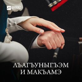 Album cover of Лъагъуныгъэм и макъамэ