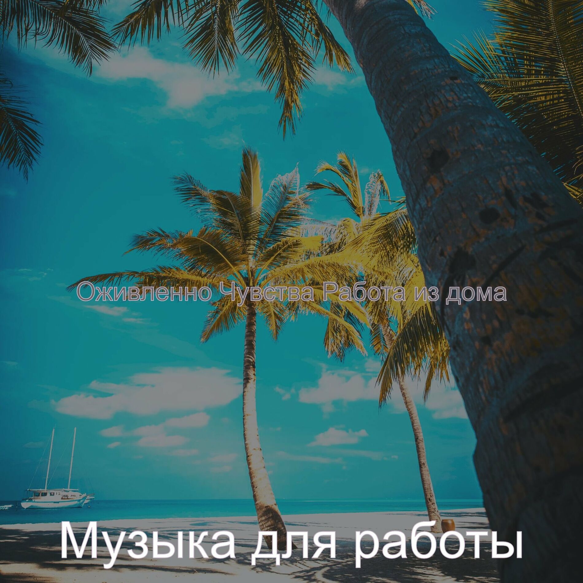 Музыка для работы - Фоновая Музыка (Города): тексты и песни | Deezer