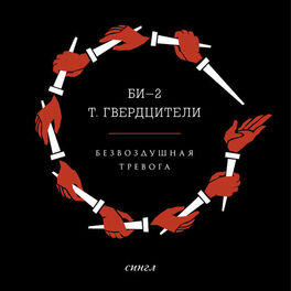 Album cover of Безвоздушная тревога