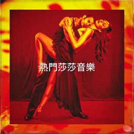 Album cover of 熱門莎莎音樂