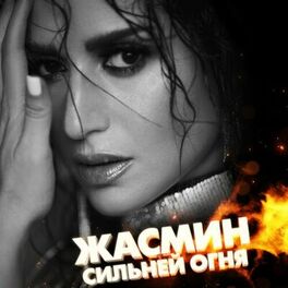 Album cover of Сильней огня