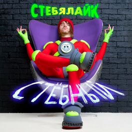 Album cover of Стёбный