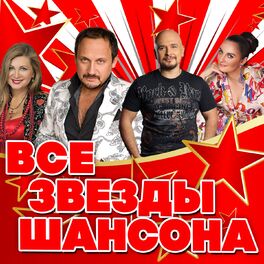 Album cover of Все звёзды шансона