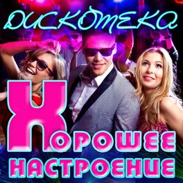 Album cover of Дискотека: Хорошее настроение