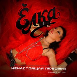 Album cover of Ненастоящая любовь