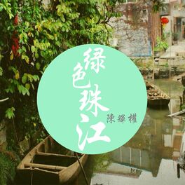 Album cover of 绿色珠江