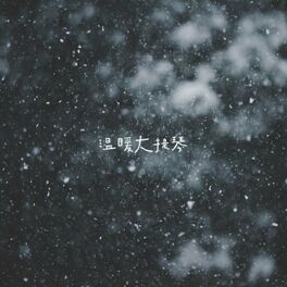 Album cover of 冬日温暖大提琴