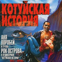 Album cover of Котуйская История, Часть 1 (Ворона)