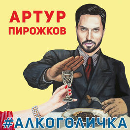 Album cover of #Alkogolichka