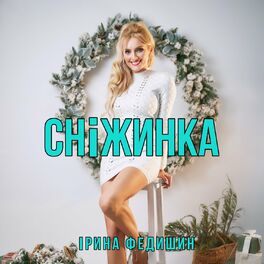 Album cover of Сніжинка