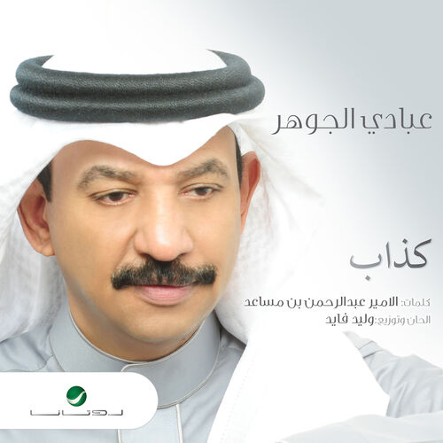 Abade Al Johar كذاب Listen With Lyrics Deezer