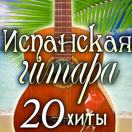 Album cover of Испанская Гитара
