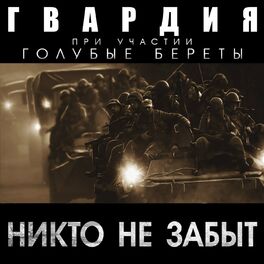 Гвардия - Никто Не Забыт: Lyrics And Songs | Deezer